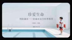 珍愛生命 預防溺水防溺水安全科普教育