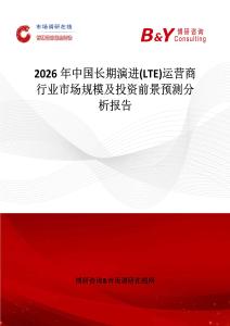 2026年中國長期演進(jìn)(LTE)運(yùn)營商行業(yè)市場規(guī)模及投資前景預(yù)測分析報(bào)告