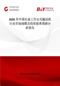 2026年中國長條工作臺式輸送機行業市場規模及投資前景預測分析報告
