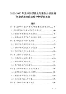 2025-2030年法律知識普及與案例分析直播行業跨境出海戰略分析研究報告