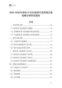 2025-2030年游戲IP文化旅游行業跨境出海戰略分析研究報告