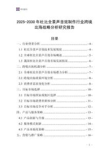 2025-2030年杜比全景聲音效制作行業(yè)跨境出海戰(zhàn)略分析研究報告