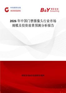 2026年中國門禁攝像頭行業市場規模及投資前景預測分析報告