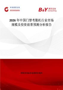 2026年中國門禁考勤機行業(yè)市場規(guī)模及投資前景預(yù)測分析報告