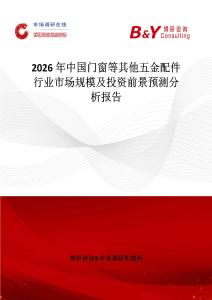 2026年中國門窗等其他五金配件行業市場規模及投資前景預測分析報告