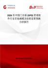 2026年中國門診部 (OPD) 管理軟件行業市場規模及投資前景預測分析報告