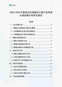 2025-2030年智能會議室解決方案行業跨境出海戰略分析研究報告