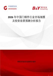 2026年中國門銅件行業(yè)市場規(guī)模及投資前景預測分析報告
