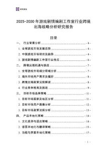 2025-2030年游戲劇情編劇工作室行業(yè)跨境出海戰(zhàn)略分析研究報告