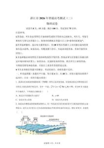 2026年廣東湛江市高三二模高考物理試卷試題（含答案詳解）