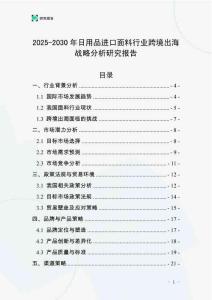 2025-2030年日用品進口面料行業(yè)跨境出海戰(zhàn)略分析研究報告