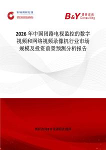 2026年中國(guó)閉路電視監(jiān)控的數(shù)字視頻和網(wǎng)絡(luò)視頻錄像機(jī)行業(yè)市場(chǎng)規(guī)模及投資前景預(yù)測(cè)分析報(bào)告