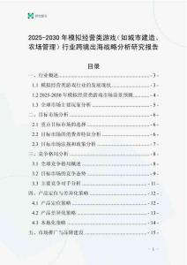 2025-2030年模擬經營類游戲（如城市建造、農場管理）行業跨境出海戰略分析研究報告