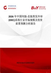 2026年中國間接-直接蒸發(fā)冷卻(IDEC)系統(tǒng)行業(yè)市場規(guī)模及投資前景預測分析報告
