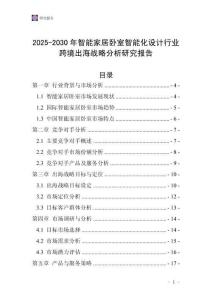2025-2030年智能家居臥室智能化設(shè)計(jì)行業(yè)跨境出海戰(zhàn)略分析研究報(bào)告
