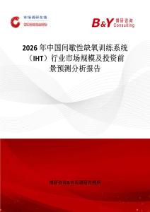 2026年中國間歇性缺氧訓練系統(tǒng)（IHT）行業(yè)市場規(guī)模及投資前景預測分析報告