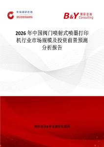 2026年中國閥門噴射式噴墨打印機行業(yè)市場規(guī)模及投資前景預測分析報告
