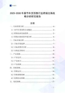 2025-2030年春節年貨預售行業跨境出海戰略分析研究報告