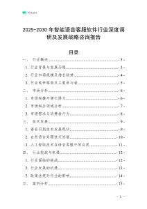 2025-2030年智能語音客服軟件行業深度調研及發展戰略咨詢報告