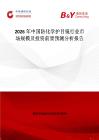 2026年中國防化學護目鏡行業市場規模及投資前景預測分析報告