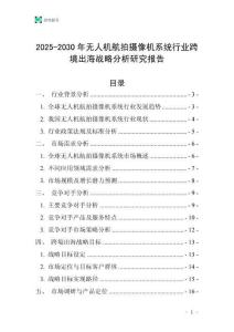 2025-2030年無(wú)人機(jī)航拍攝像機(jī)系統(tǒng)行業(yè)跨境出海戰(zhàn)略分析研究報(bào)告