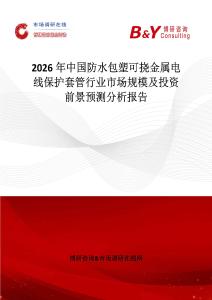 2026年中國防水包塑可撓金屬電線保護套管行業市場規模及投資前景預測分析報告