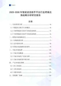 2025-2030年智能語音助手平臺(tái)行業(yè)跨境出海戰(zhàn)略分析研究報(bào)告