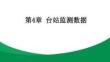 農業大數據 課件  第4章 臺站監測數據