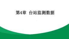 農業大數據 課件  第4章 臺站監測數據