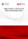 2026年中国防火门芯板行业市场规模及投资前景预测分析报告