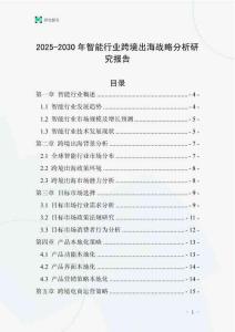 2025-2030年智能行業(yè)跨境出海戰(zhàn)略分析研究報告