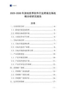 2025-2030年游戏世界软件行业跨境出海战略分析研究报告