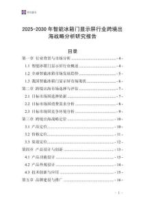 2025-2030年智能冰箱門(mén)顯示屏行業(yè)跨境出海戰(zhàn)略分析研究報(bào)告