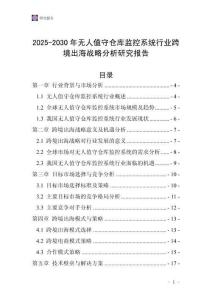 2025-2030年無人值守倉庫監(jiān)控系統(tǒng)行業(yè)跨境出海戰(zhàn)略分析研究報(bào)告