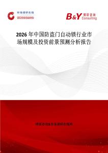 2026年中國(guó)防盜門自動(dòng)鎖行業(yè)市場(chǎng)規(guī)模及投資前景預(yù)測(cè)分析報(bào)告