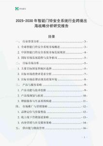 2025-2030年智能門鈴安全系統行業跨境出海戰略分析研究報告
