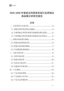 2025-2030年智能文檔管理系統(tǒng)行業(yè)跨境出海戰(zhàn)略分析研究報告