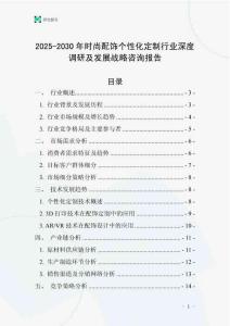 2025-2030年時(shí)尚配飾個(gè)性化定制行業(yè)深度調(diào)研及發(fā)展戰(zhàn)略咨詢報(bào)告