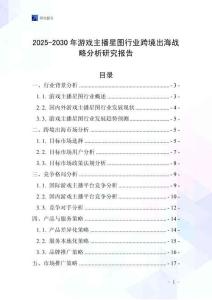2025-2030年游戲主播星圖行業跨境出海戰略分析研究報告