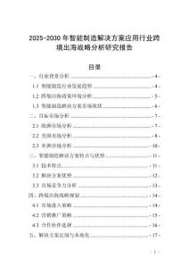 2025-2030年智能制造解決方案應用行業(yè)跨境出海戰(zhàn)略分析研究報告