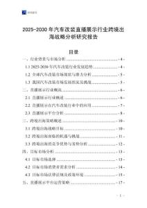 2025-2030年汽車改裝直播展示行業跨境出海戰略分析研究報告