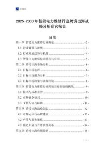 2025-2030年智能電力維修行業(yè)跨境出海戰(zhàn)略分析研究報告