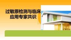 過敏原檢測與臨床應(yīng)用專家共識