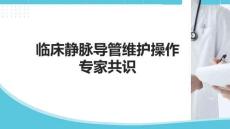 臨床靜脈導(dǎo)管維護操作專家共識