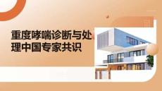 重度哮喘診斷與處理中國專家共識