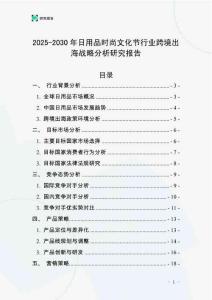 2025-2030年日用品時尚文化節行業跨境出海戰略分析研究報告