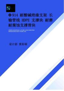 Φ914耐酸堿絕緣支架 長輸管線HDPE支撐塊 耐磨耐腐蝕支撐滑塊