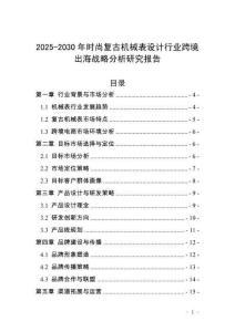 2025-2030年時尚復古機械表設計行業跨境出海戰略分析研究報告