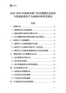 2025-2030年智能冰箱門(mén)未關(guān)提醒企業(yè)制定與實(shí)施新質(zhì)生產(chǎn)力戰(zhàn)略分析研究報(bào)告