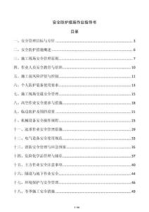 安全防護措施作業指導書